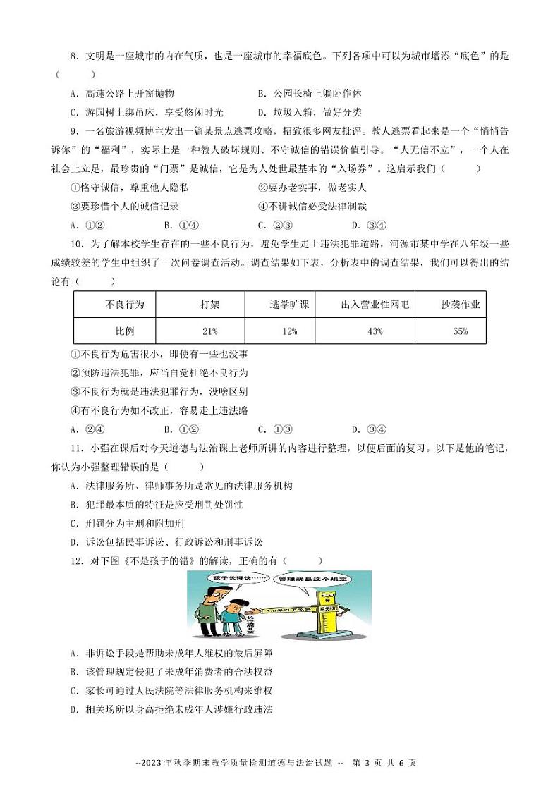 广东省河源市和平县2023-2024学年八年级上学期期末考试道德与法治试题第3页