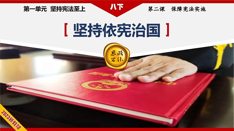 2.1 坚持依宪治国  教学课件-八年级道德与法治下册同步备课系列（部编版）第4页