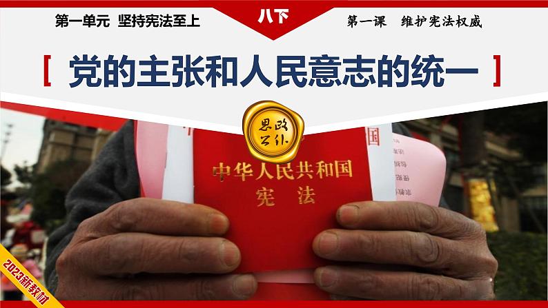 1.1+党的主张和人民意志的统一（教学课件）-八年级道德与法治下册同步备课系列（部编版）++07