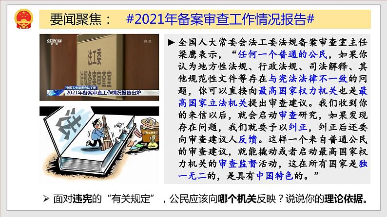 2.2 加强宪法监督  教学课件八年级道德与法治下册同步备课系列（部编版）第5页