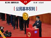 3.1+公民的基本权利（教学课件）-八年级道德与法治下册同步备课系列（部编版）++