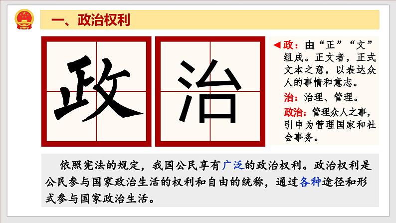 3.1+公民的基本权利（教学课件）-八年级道德与法治下册同步备课系列（部编版）++05