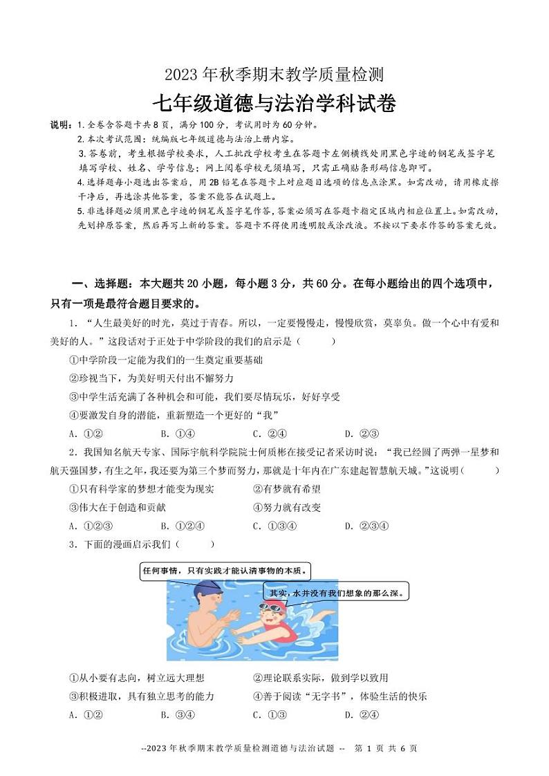广东省河源市和平县2023-2024学年七年级上学期期末考试道德与法治试题第1页