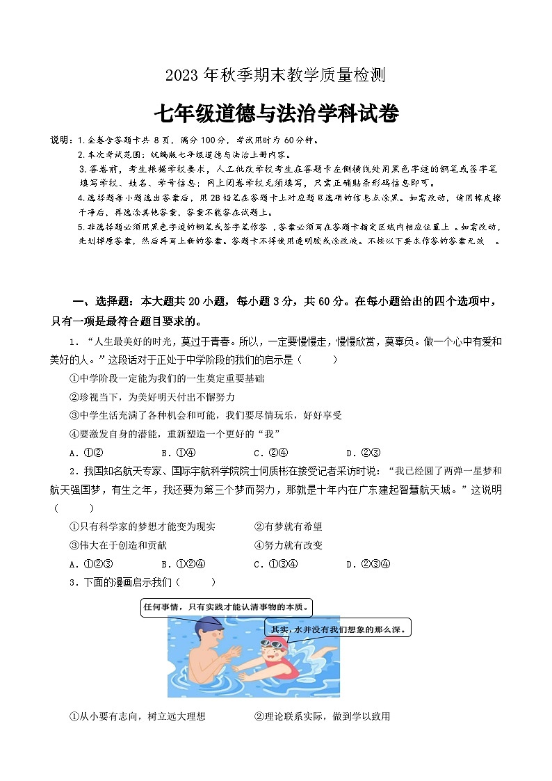 广东省河源市和平县2023-2024学年七年级上学期期末考试道德与法治试题01
