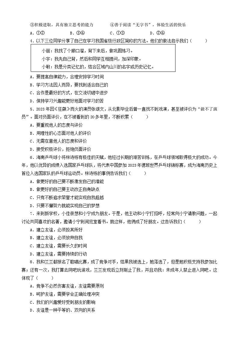 广东省河源市和平县2023-2024学年七年级上学期期末考试道德与法治试题02