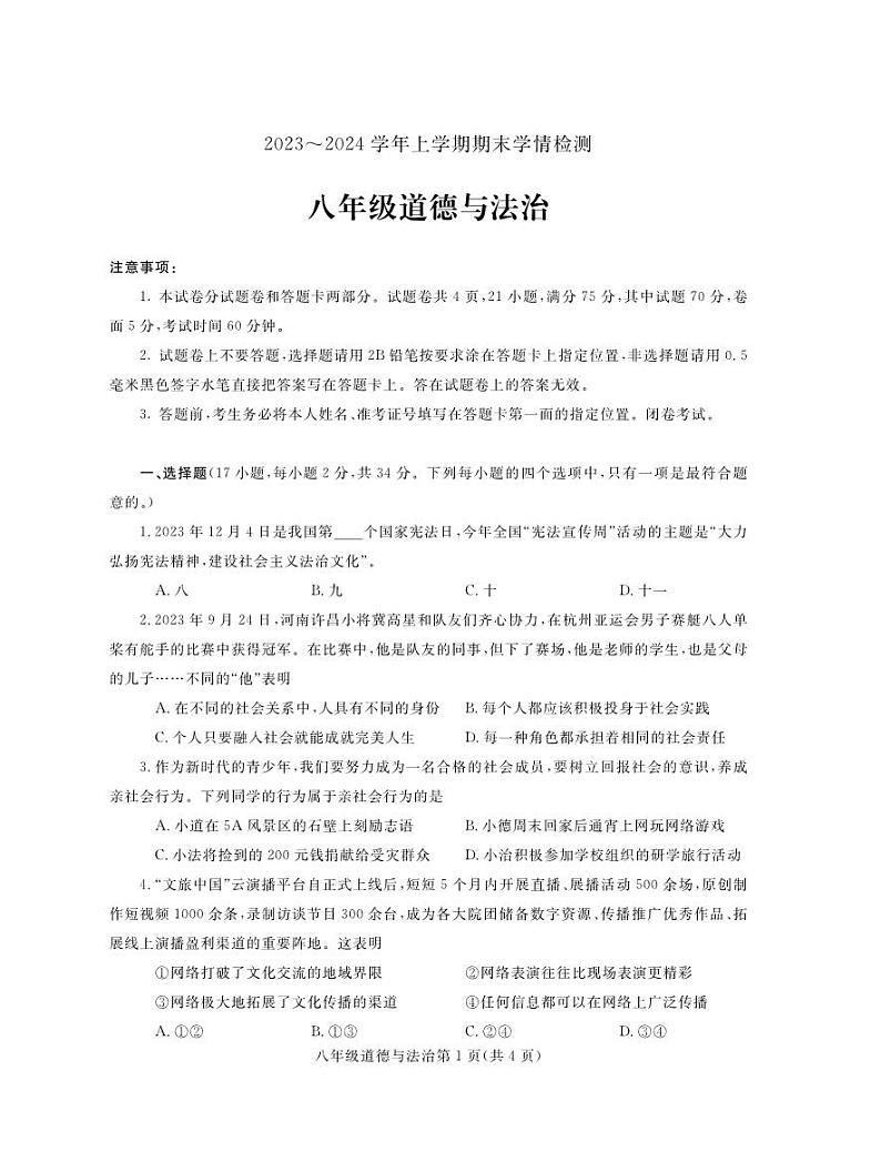 八年级道德与法治第1页
