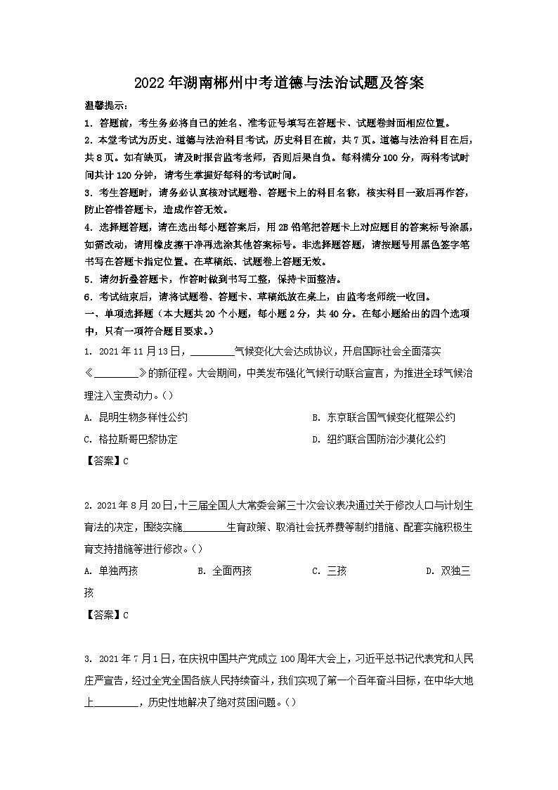 2022年湖南郴州中考道德与法治试题及答案第1页