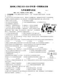 江苏省扬州中学教育集团树人学校2023-2024学年九年级上学期期末道德与法治试卷