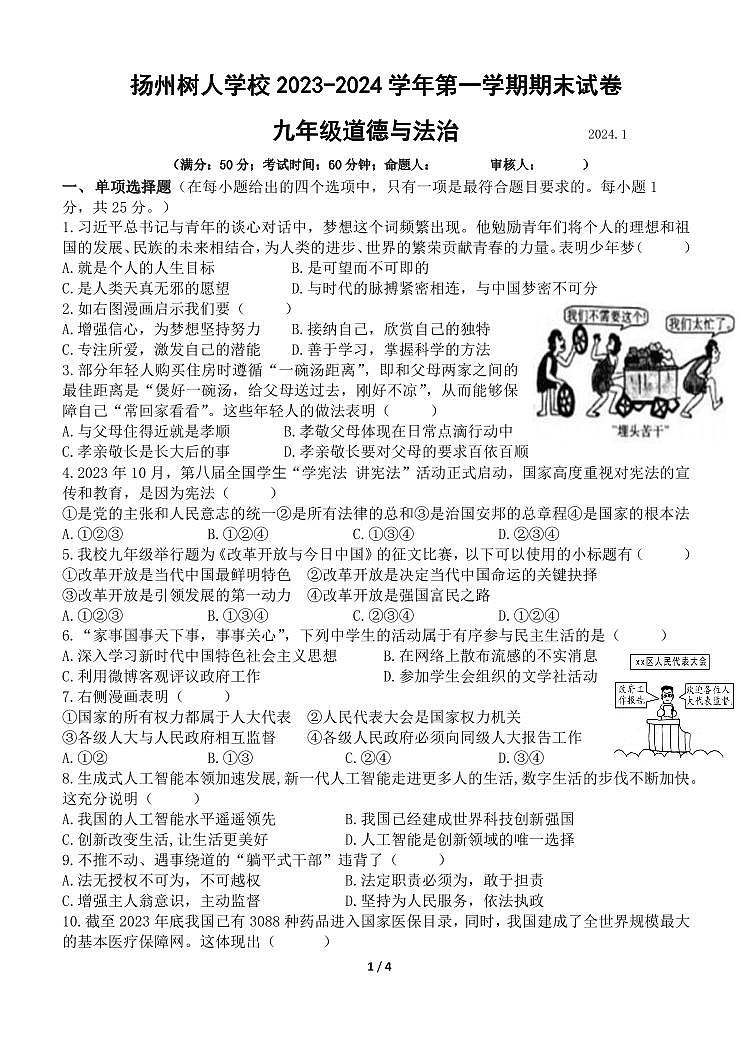 江苏省扬州中学教育集团树人学校2023-2024学年九年级上学期期末道德与法治试卷01