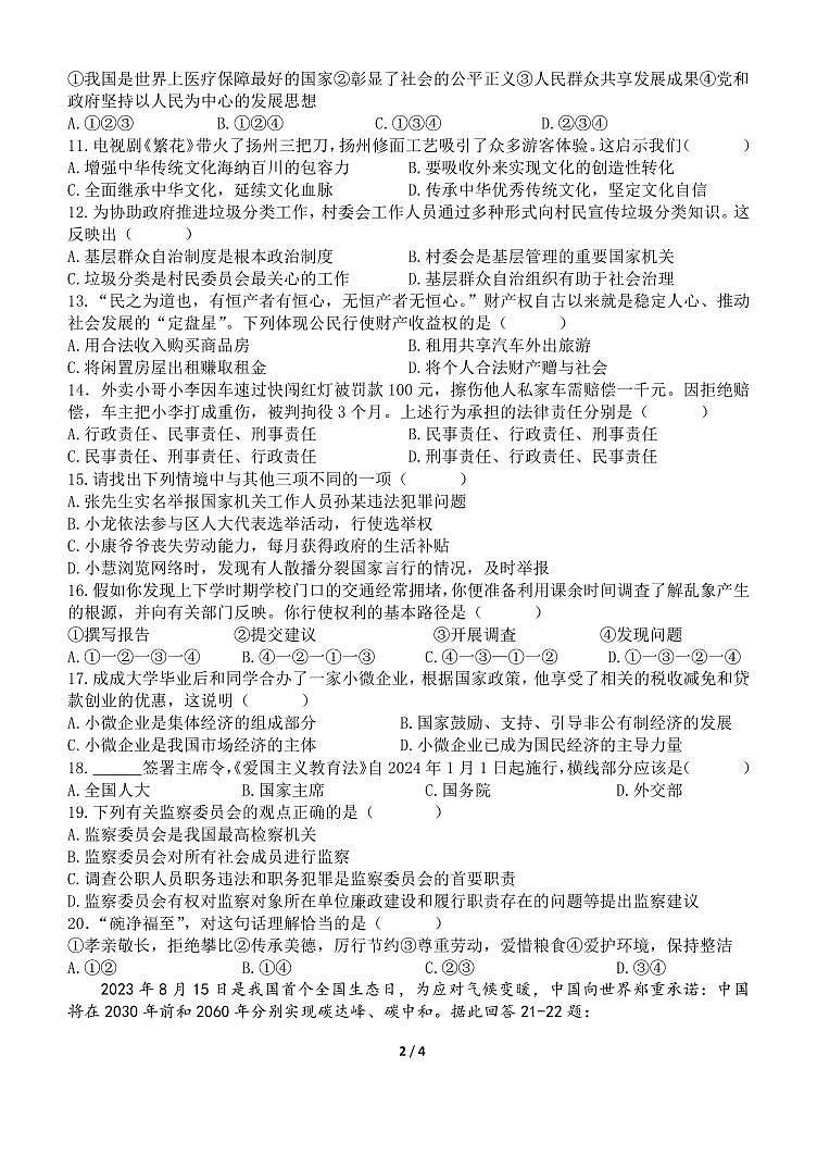 江苏省扬州中学教育集团树人学校2023-2024学年九年级上学期期末道德与法治试卷02