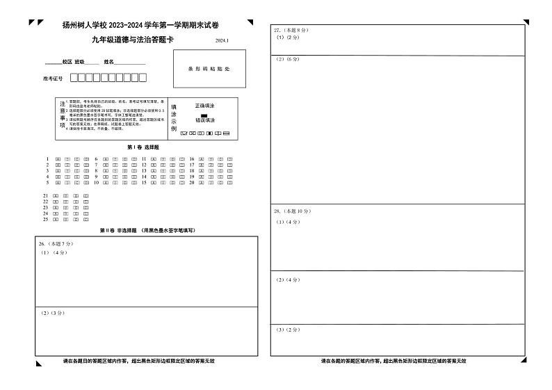 江苏省扬州中学教育集团树人学校2023-2024学年九年级上学期期末道德与法治试卷01