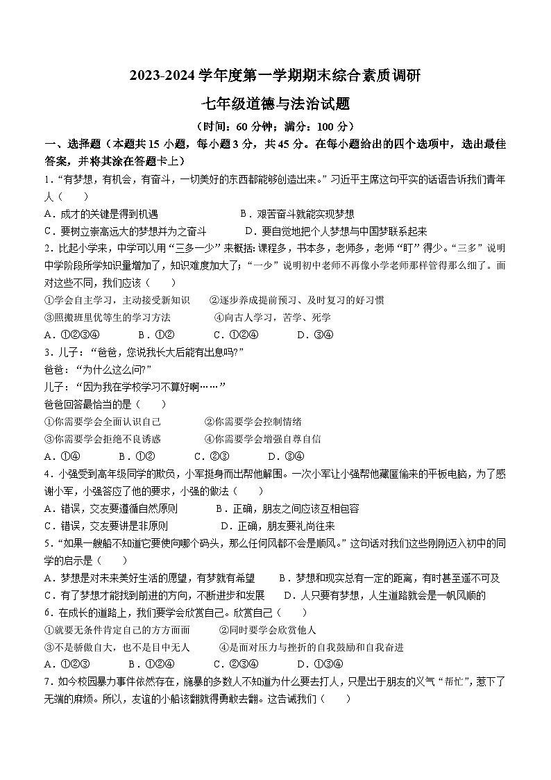 安徽省安庆市第七中学2023-2024学年七年级上学期期末道德与法治试题第1页