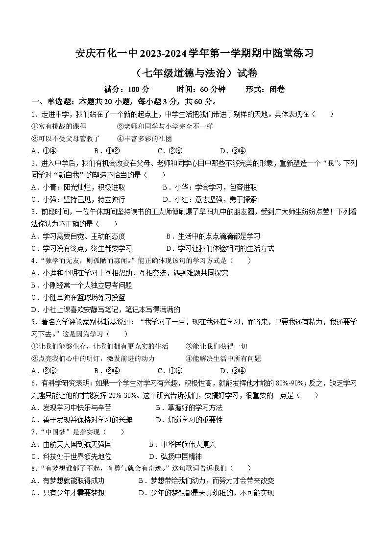 安徽省安庆市石化第一中学2023-2024学年七年级上学期期中道德与法治试题01