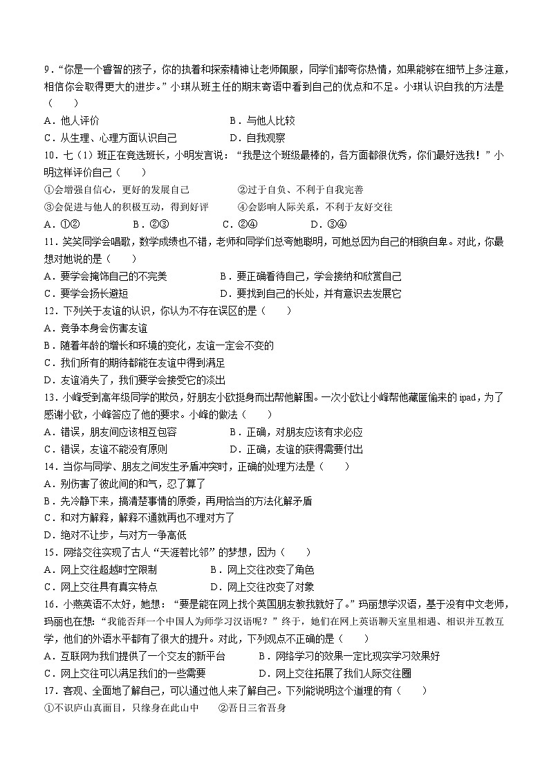 安徽省安庆市石化第一中学2023-2024学年七年级上学期期中道德与法治试题02