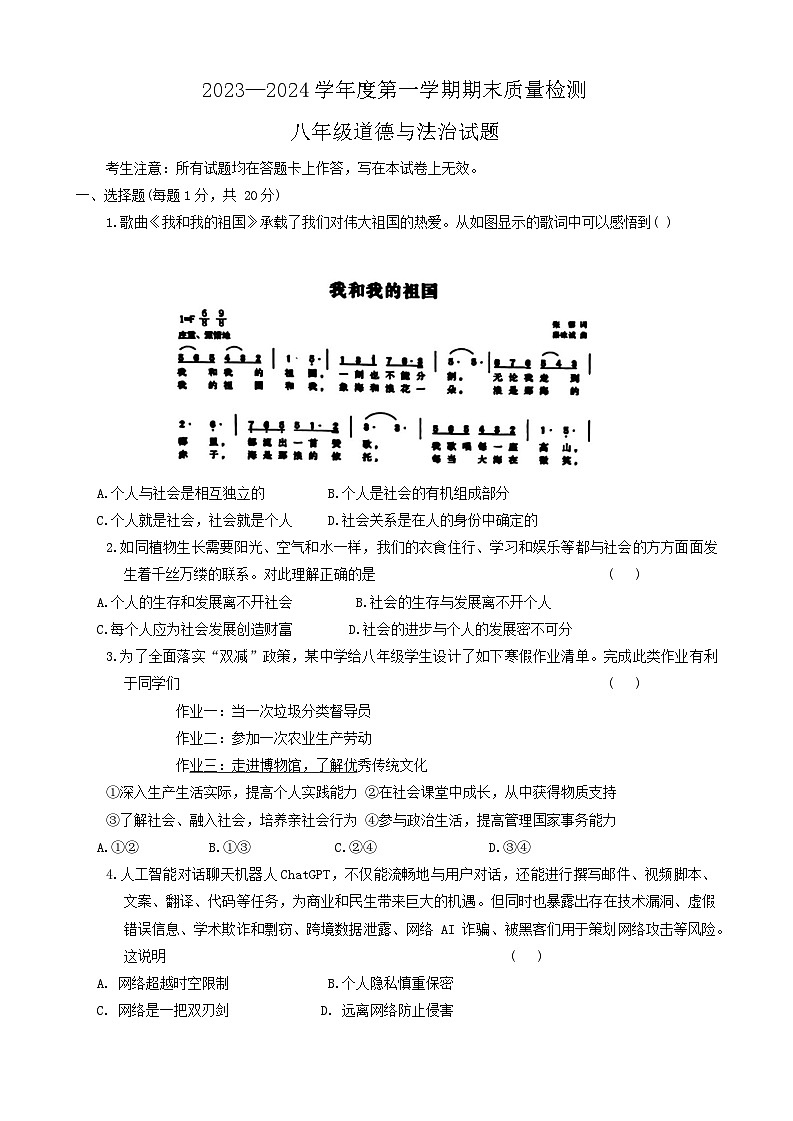 甘肃省定西市安定区2023-2024学年八年级上学期1月期末道德与法治试题01