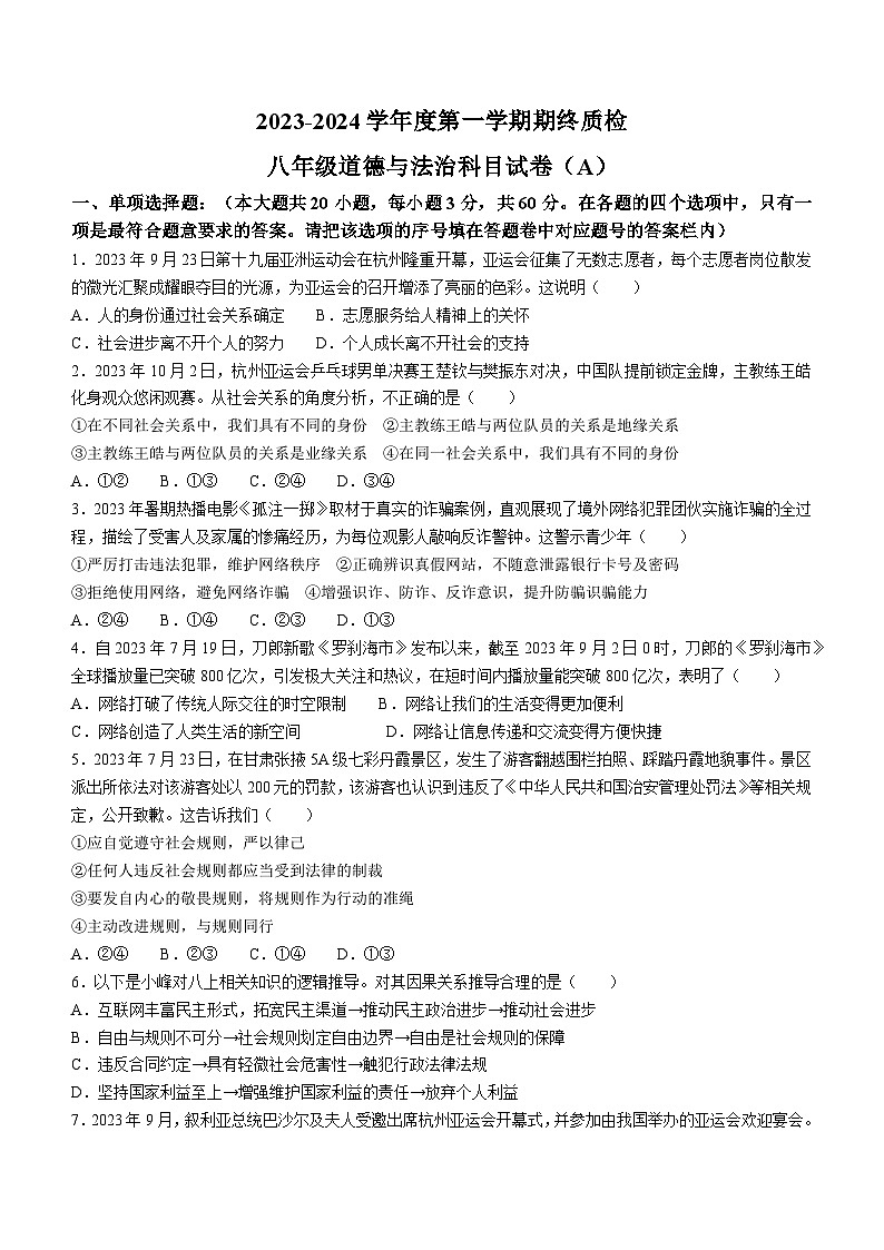 广东省揭阳市榕城区2023-2024学年八年级上学期期末道德与法治试题第1页