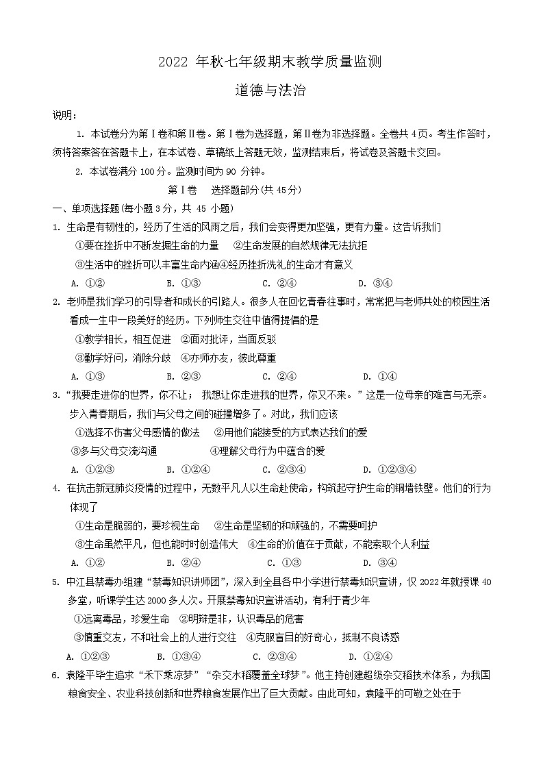 四川省德阳市中江县2022-2023学年七年级上学期期末考试道德与法治试卷第1页