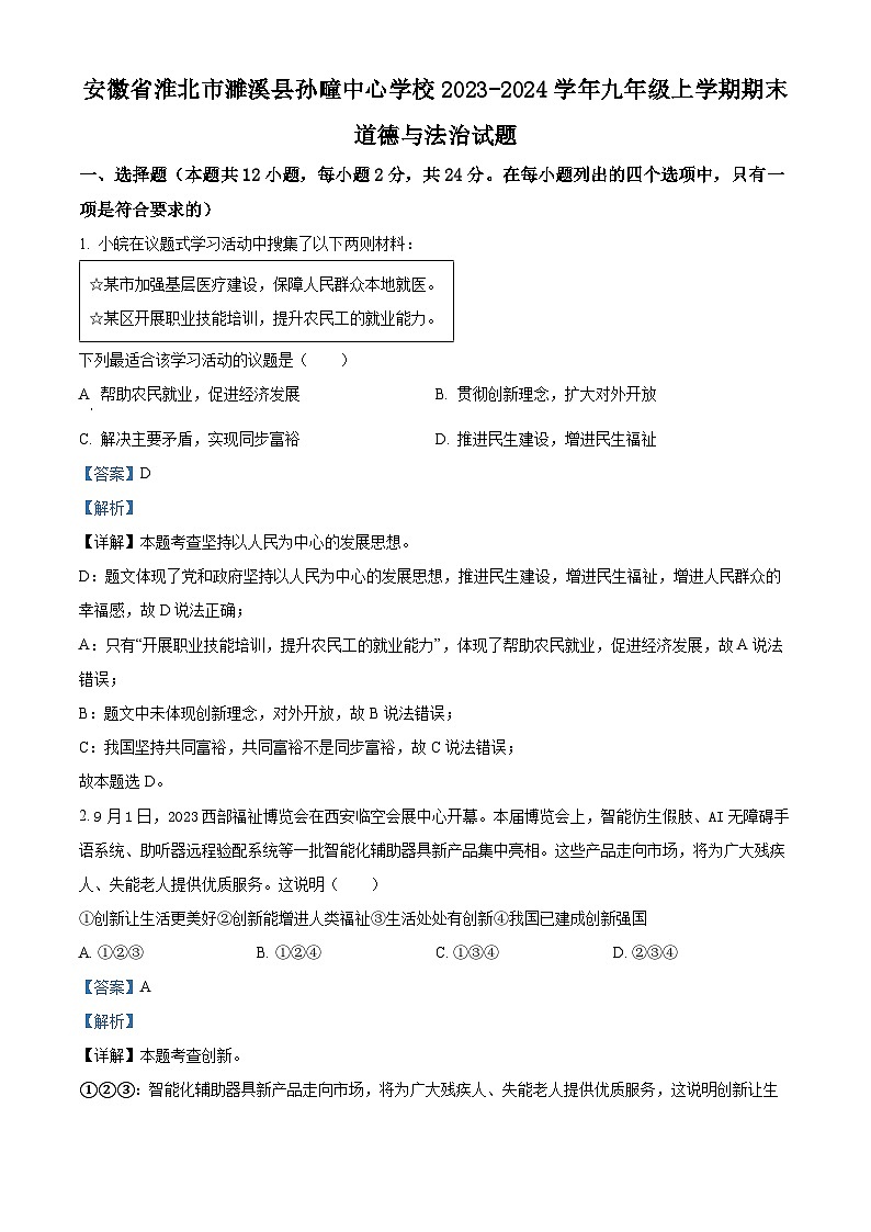 安徽省淮北市濉溪县孙疃中心学校2023-2024学年九年级上学期期末道德与法治试题01