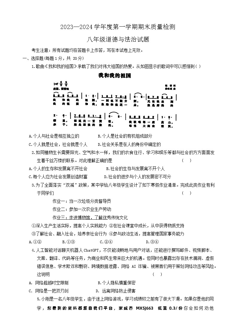 甘肃省定西市安定区2023-2024学年八年级上学期1月期末道德与法治试题01