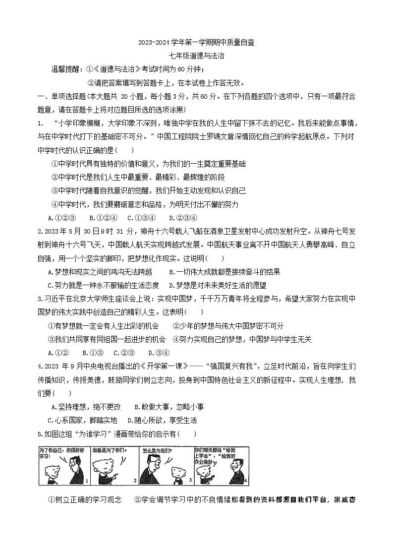 广东省东莞市沙田镇2023-2024学年七年级上学期期中考试道德与法治试卷第1页