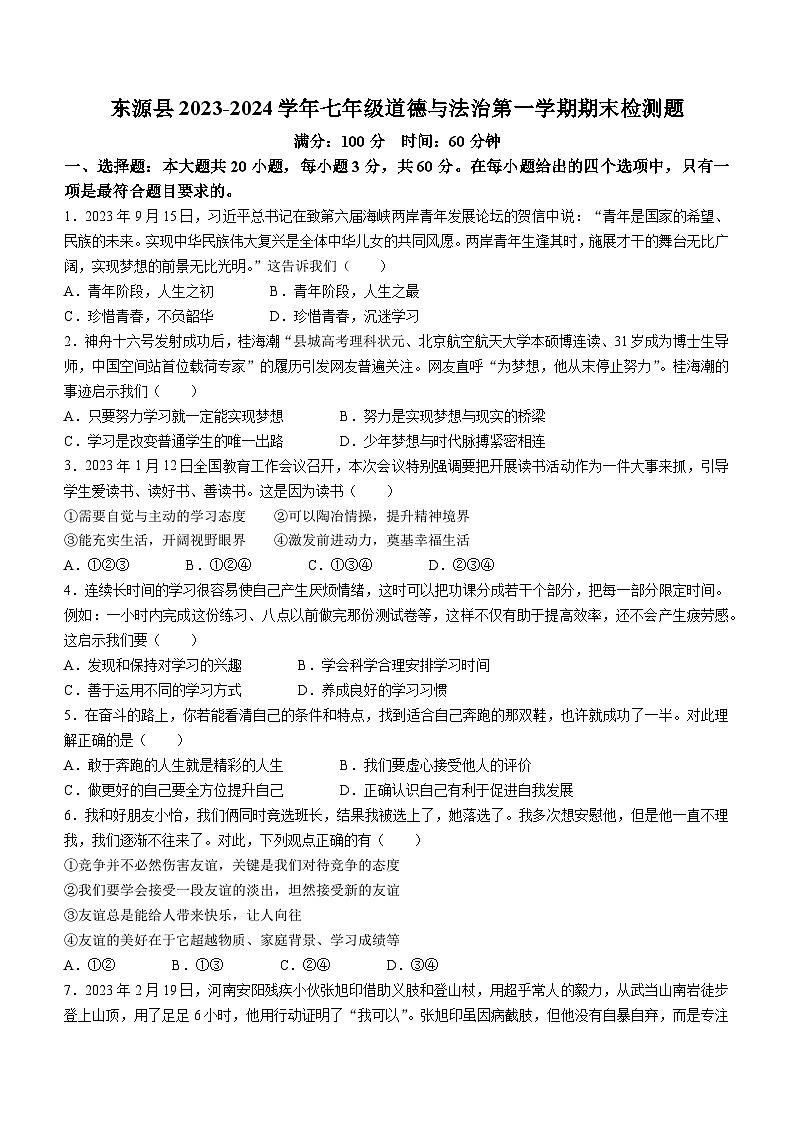 广东省河源市东源县2023-2024学年七年级上学期期末道德与法治试题()01