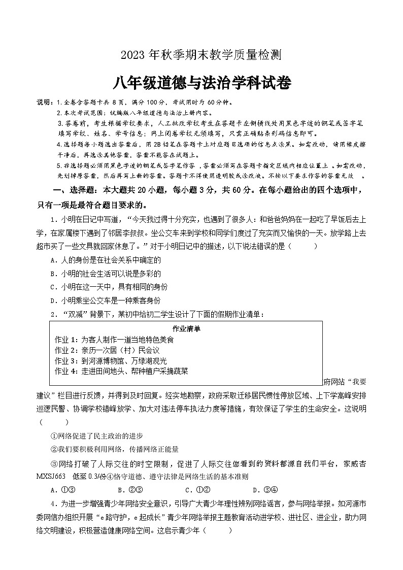 广东省河源市和平县 2023-2024学年八年级上学期期末考试道德与法治试题第1页