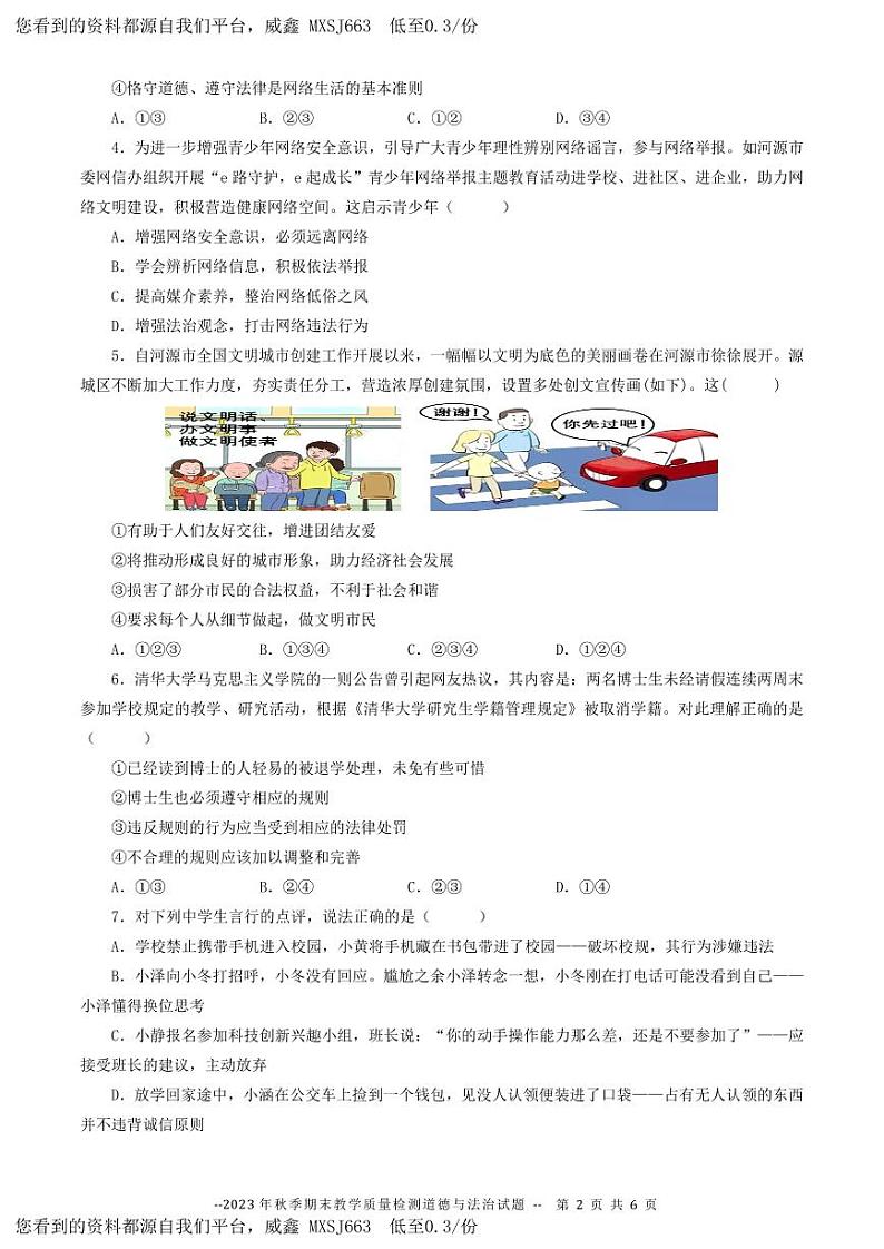广东省河源市和平县2023-2024学年八年级上学期期末考试道德与法治试题02