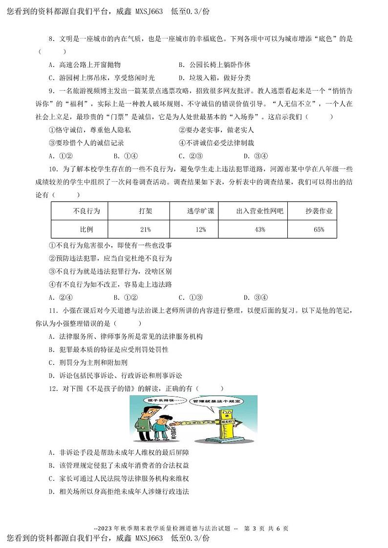 广东省河源市和平县2023-2024学年八年级上学期期末考试道德与法治试题03