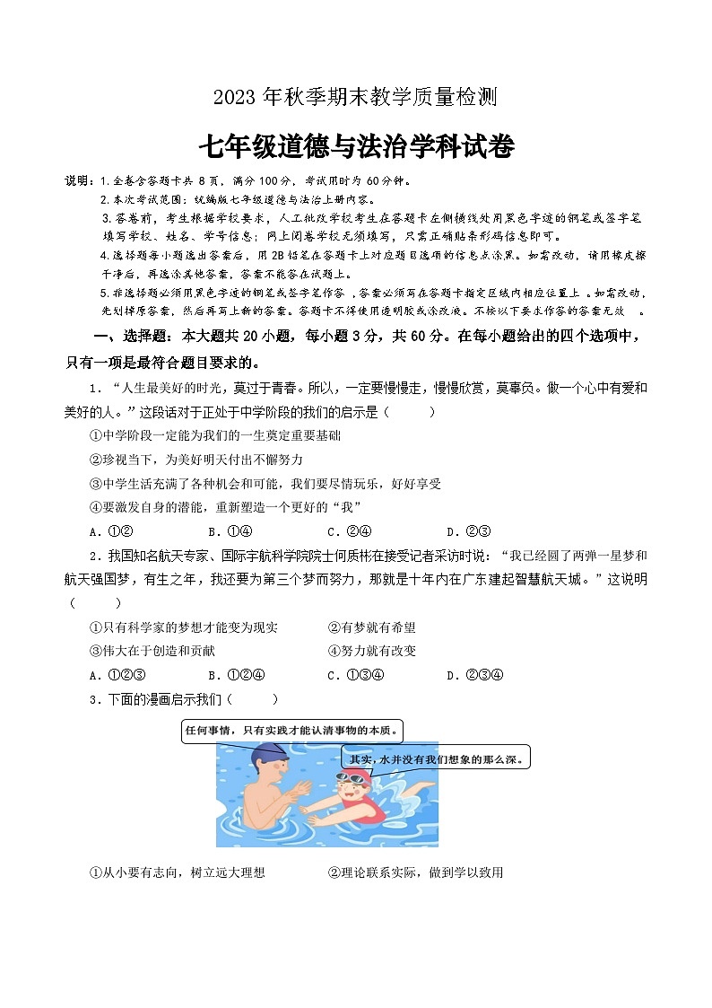 广东省河源市和平县2023-2024学年七年级上学期期末考试道德与法治试题第1页