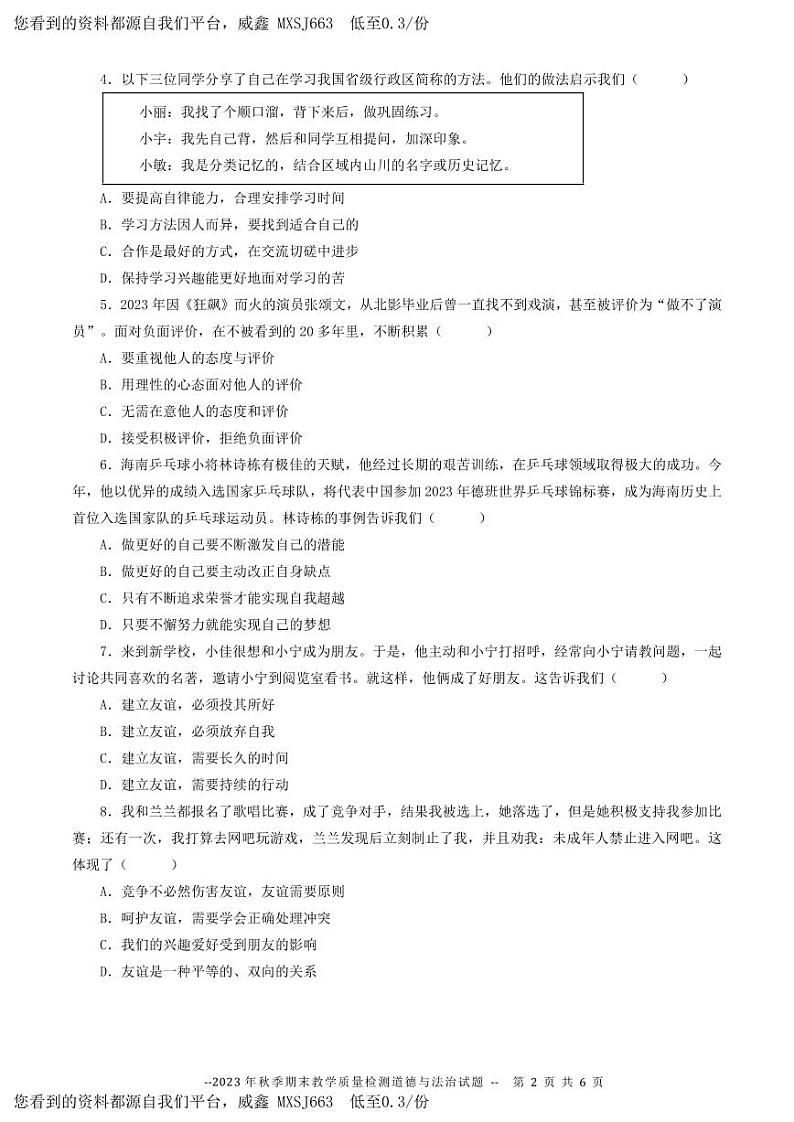 广东省河源市和平县2023-2024学年七年级上学期期末考试道德与法治试题第2页
