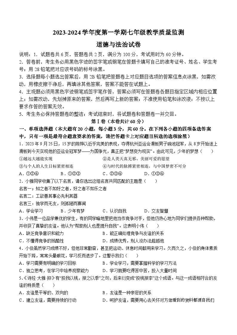 广东省汕头市金平区2023-2024学年七年级上学期期末道德与法治试题()第1页
