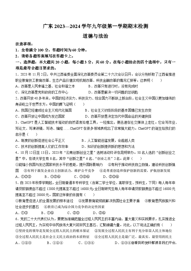 广东省韶关市乳源瑶族自治县2023-2024学年九年级上学期期末道德与法治试题()第1页