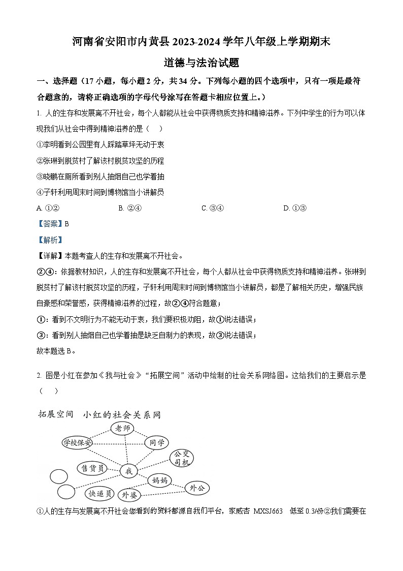 河南省安阳市内黄县2023-2024学年八年级上学期期末道德与法治试题01