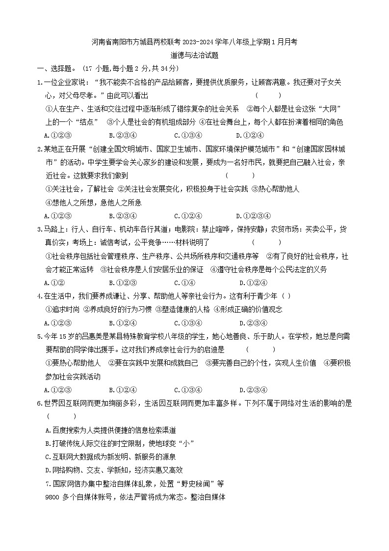 河南省南阳市方城县两校联考2023-2024学年八年级上学期1月月考道德与法治试题第1页