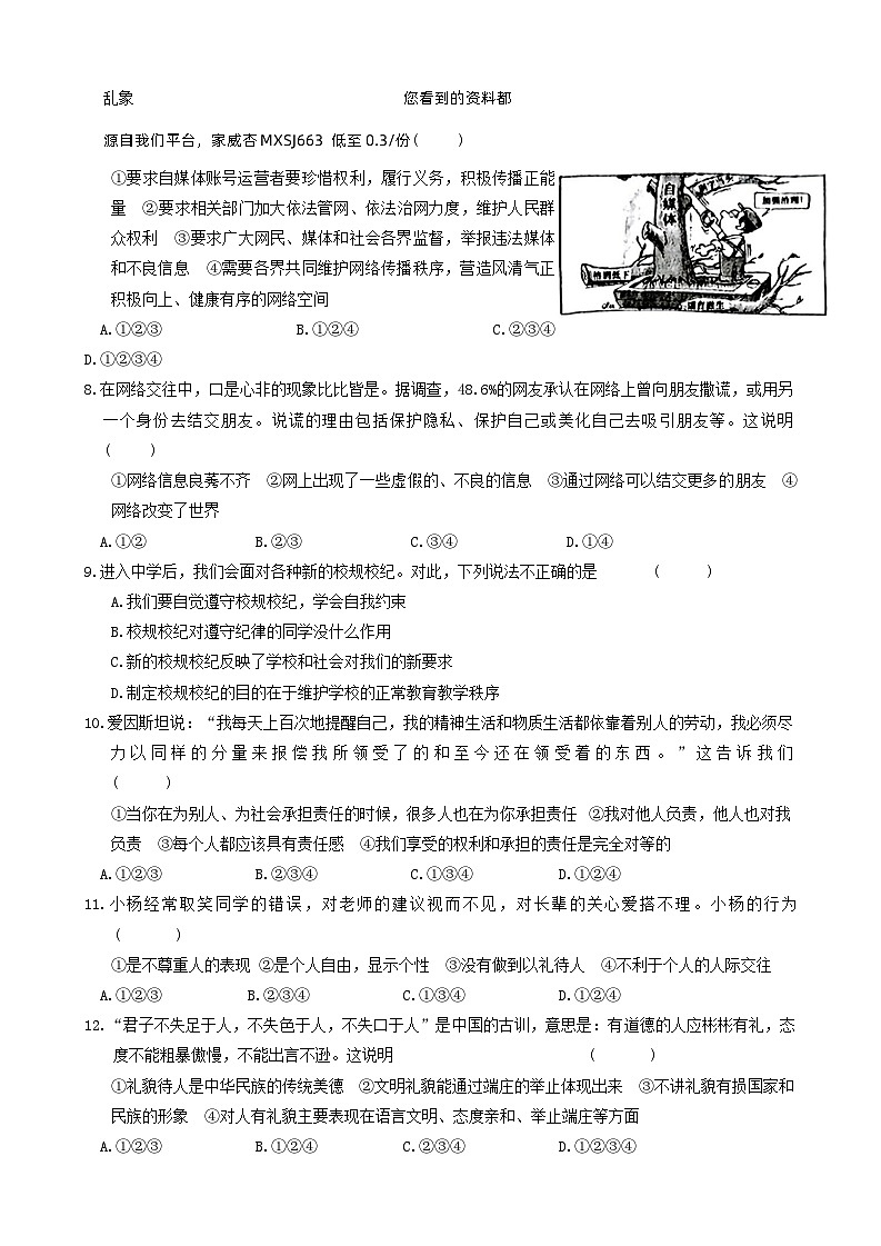 河南省南阳市方城县两校联考2023-2024学年八年级上学期1月月考道德与法治试题第2页