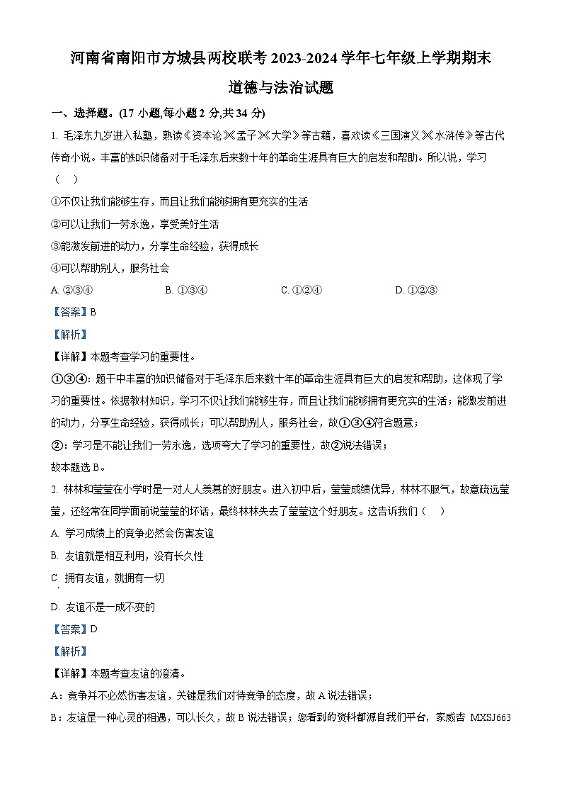 河南省南阳市方城县两校联考2023-2024学年七年级上学期期末道德与法治试题01