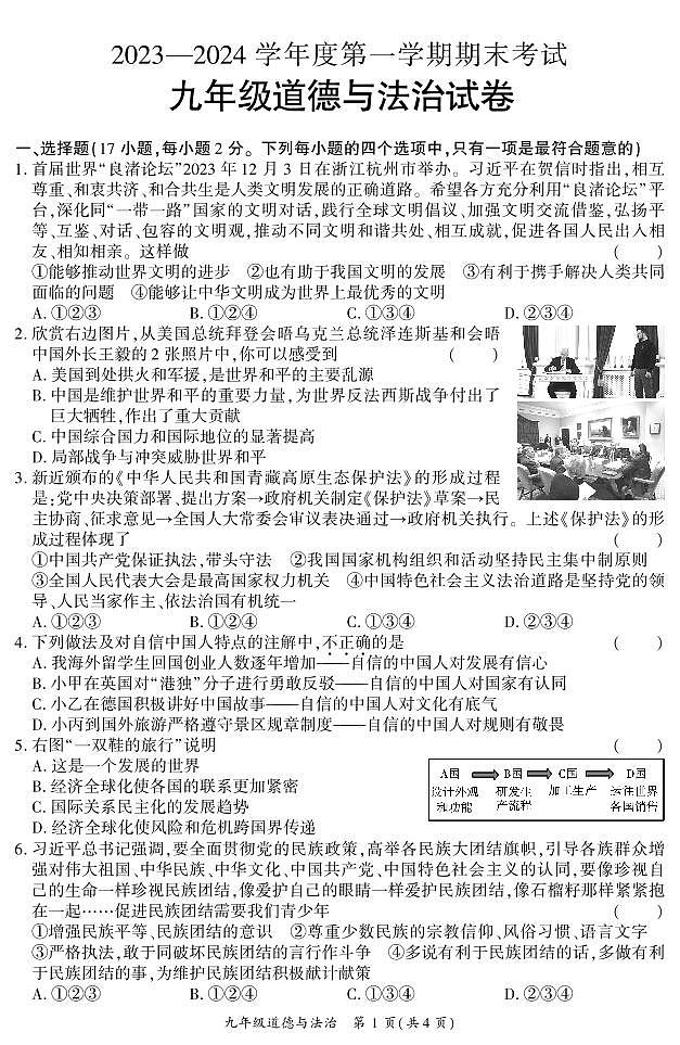 河南省信阳市潢川县2023-2024学年九年级上学期期末道德与法治试题第1页