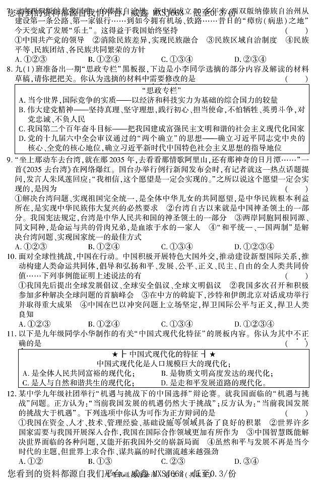 河南省信阳市潢川县2023-2024学年九年级上学期期末道德与法治试题第2页