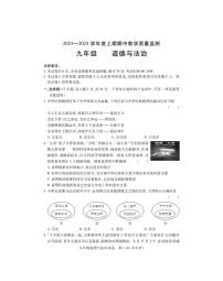 河南省信阳市潢川县2023-2024学年九年级上学期期中道德与法治试题