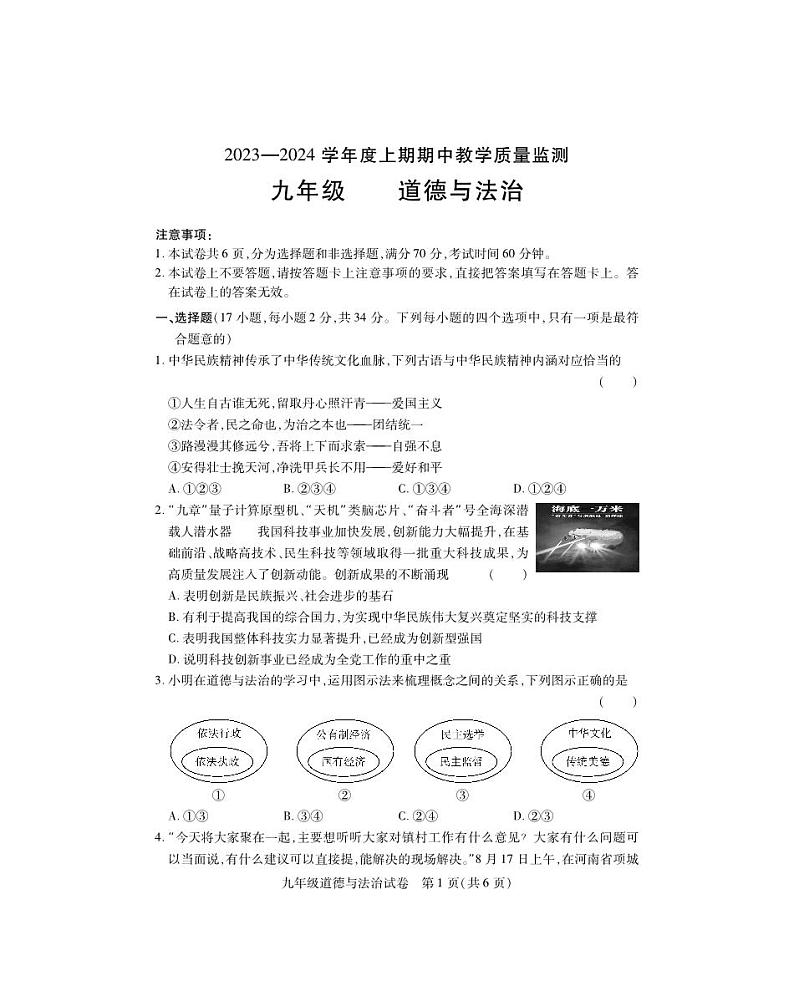 河南省信阳市潢川县2023-2024学年九年级上学期期中道德与法治试题01
