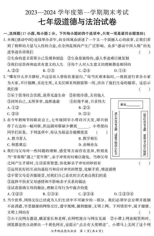 河南省信阳市潢川县2023-2024学年七年级上学期期末道德与法治试题第1页