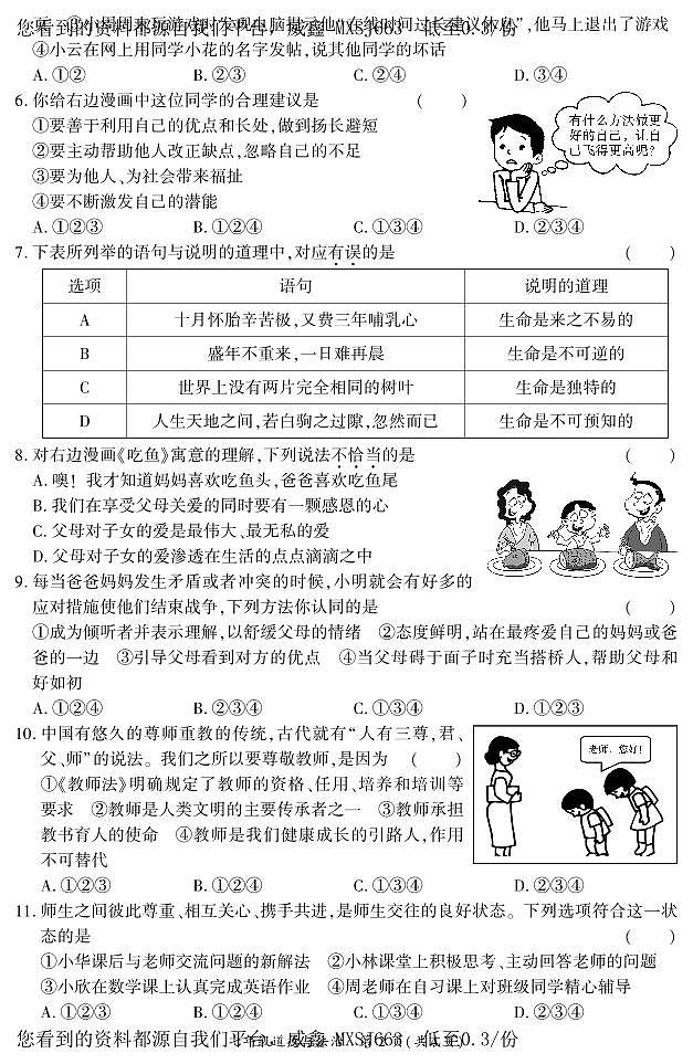 河南省信阳市潢川县2023-2024学年七年级上学期期末道德与法治试题第2页