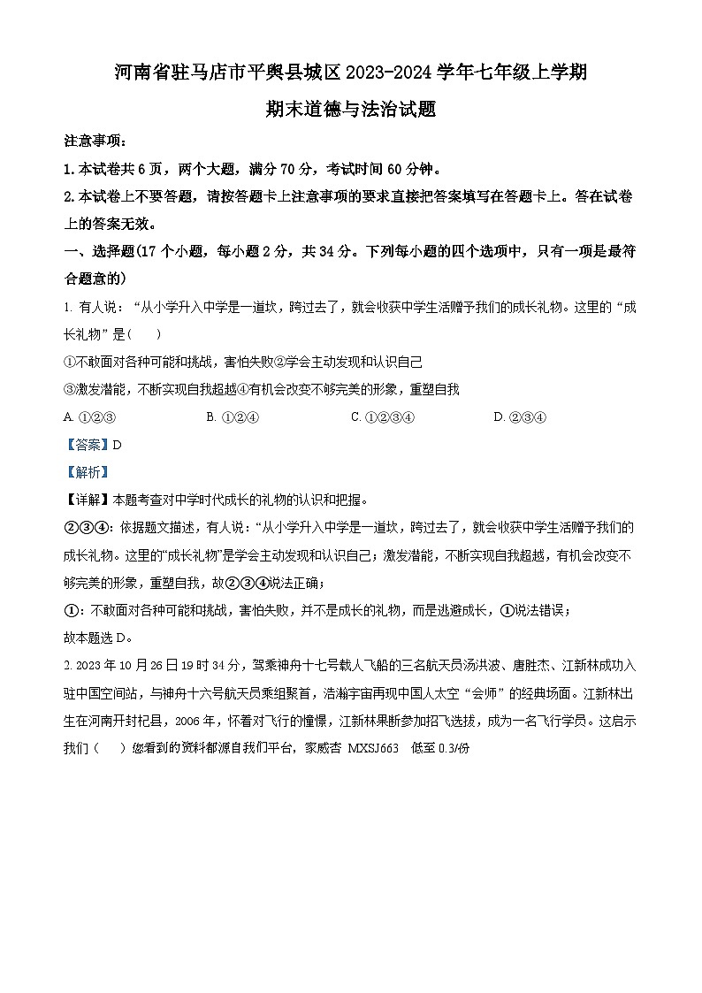河南省驻马店市平舆县城区2023-2024学年七年级上学期期末道德与法治试题01