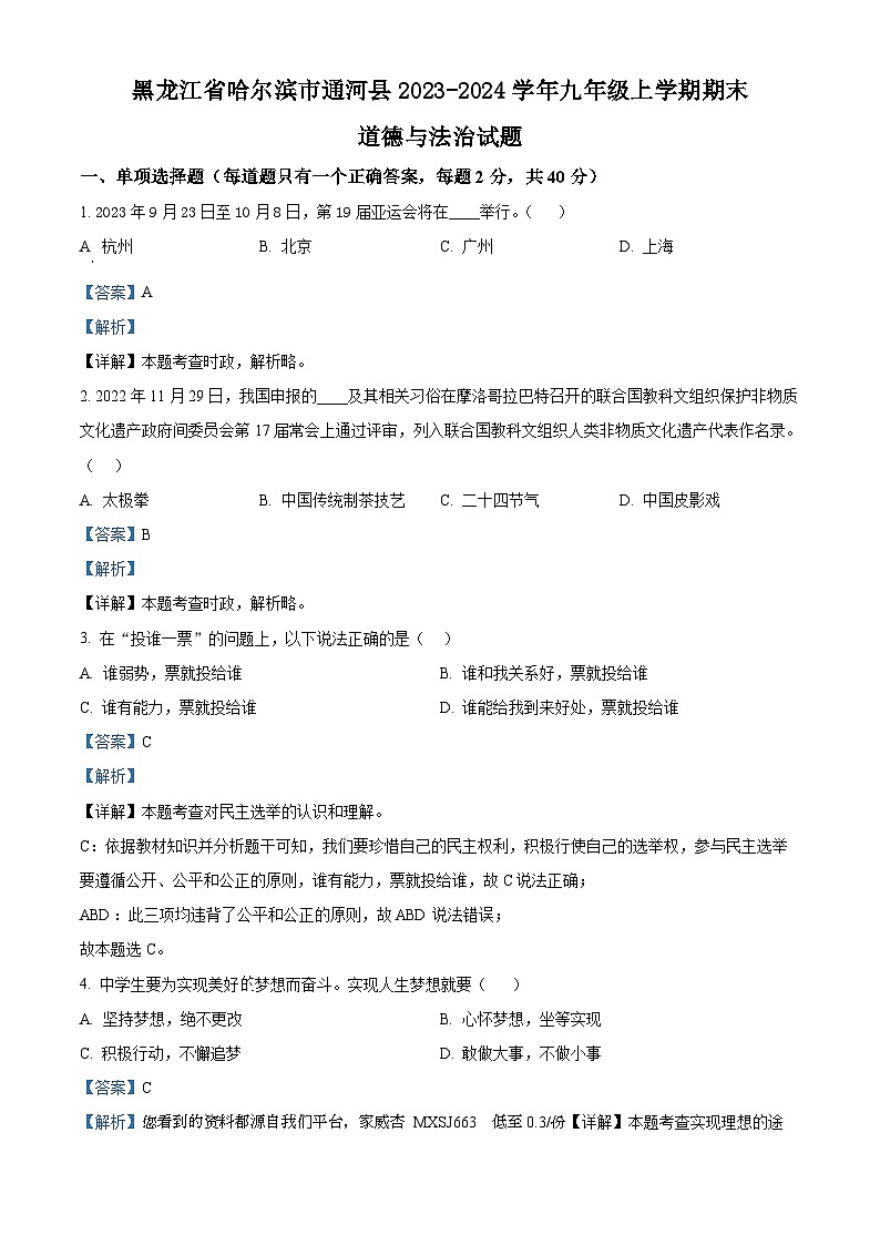 黑龙江省哈尔滨市通河县2023-2024学年九年级上学期期末道德与法治试题01