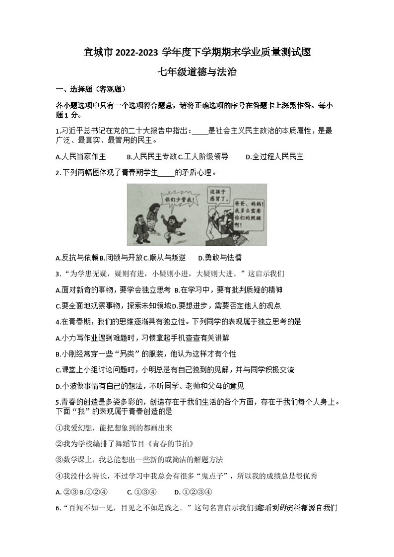湖北省宜城市2022-2023学年七年级下学期期末学业质量测试综合道德与法治试题(1)第1页