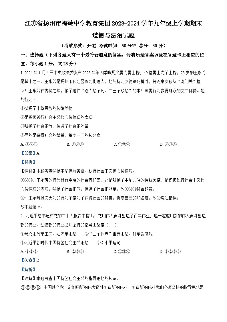 江苏省扬州市梅岭中学教育集团2023-2024学年九年级上学期期末道德与法治试题01