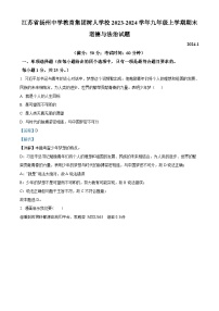 江苏省扬州中学教育集团树人学校 2023-2024学年九年级上学期期末道德与法治试题