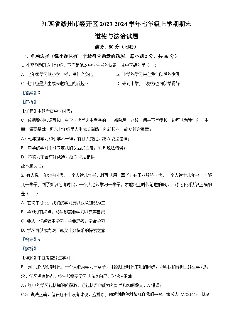江西省赣州市经开区2023-2024学年七年级上学期期末道德与法治试题第1页