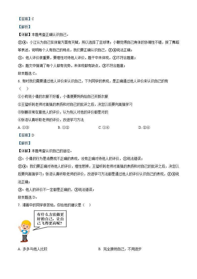 江西省赣州市经开区2023-2024学年七年级上学期期末道德与法治试题第3页