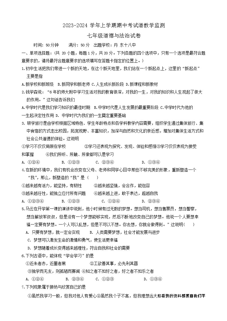辽宁省丹东市九校2023-2024学年七年级上学期期中联考道德与法治试卷01